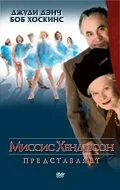 Миссис Хендерсон представляет (2005) онлайн бесплатно
